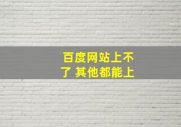 百度网站上不了 其他都能上